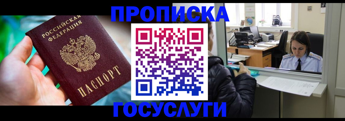 где прописаться в Долгопрудном