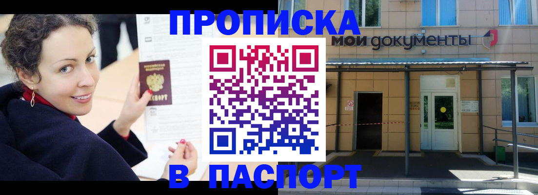 прописка законно в Долгопрудном